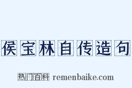 侯宝林自传造句是什么意思的图片